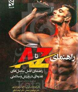 راهنمای کامل مکمل های تغذیه ای در ورزش و سلامتی: راهنمای A تا Z