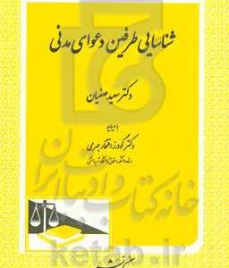 شناسایی طرفین دعوای مدنی