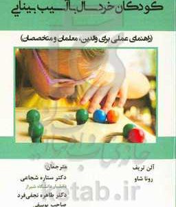 کودکان خردسال با آسیب بینایی (راهنمای عملی برای والدین، معلمان و متخصصان)