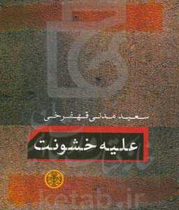 علیه خشونت