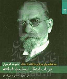 در باب ایدئال انسانیت فیخته: سه خطابه برای سربازان بازگشته از جنگ