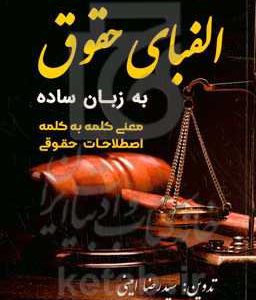 الفبای حقوق به زبان ساده