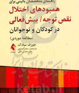 راهنمای متخصصان بالینی برای همبودهای اختلال نقص توجه/ بیش فعالی در کودکان و نوجوانان (مطالعه موردی)