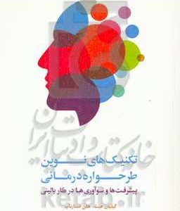 تکنیک های نوین طرح واره درمانی: پیشرفت ها و نوآوری ها در کار بالینی
