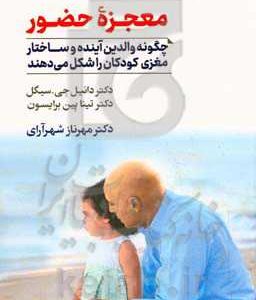 معجزه حضور: چگونه والدین آینده و ساختار مغزی کودکان را شکل می دهند
