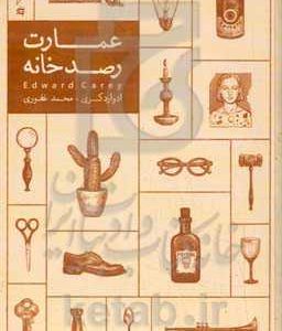 عمارت رصدخانه