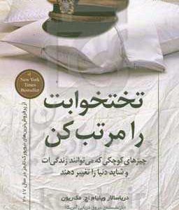 تختخوابت را مرتب کن: چیزهای کوچکی که می توانند زندگی ات و شاید دنیا را تغییر دهند