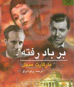 بر باد رفته