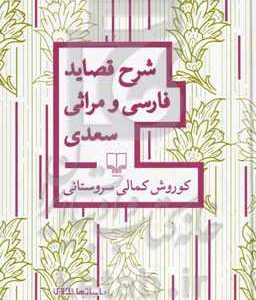 شرح قصاید فارسی و مراثی سعدی