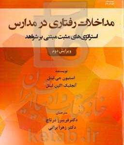 مداخلات رفتاری در مدارس: استراتژی های مثبت مبتنی بر شواهد