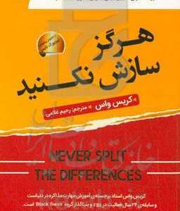 هرگز سازش نکنید: طوری مذاکره کنید که انگار زندگی شما به آن وابسته است