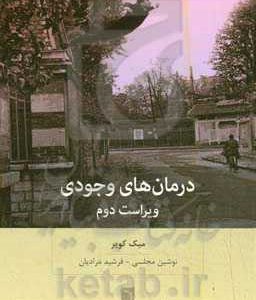 درمان های وجودی