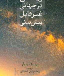 زیستن در جهان غیرقابل پیش بینی
