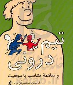 "تیم درونی" و مفاهمه متناسب با موقعیت