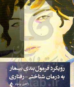 رویکرد فرمول بندی بیمار به درمان شناختی - رفتاری