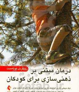 درمان مبتنی بر ذهنی سازی برای کودکان: رویکردی کوتاه مدت