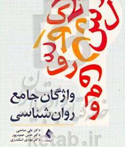 واژگان جامع روان شناسی