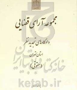 مجموعه آرای قضایی دادگاه های تجدیدنظر استان تهران (حقوقی) زمستان 1393
