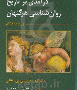 درآمدی بر تاریخ روان شناسی هرگنهان