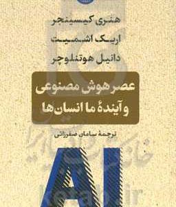عصر هوش مصنوعی و آینده ما انسان ها