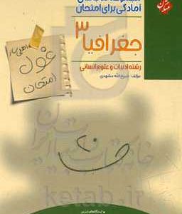 جغرافیا 3 (اهلی‌ساز غول امتحان) رشته ادبیات و علوم انسانی