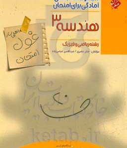 هندسه 3 (اهلی‌ساز غول امتحان) رشته ریاضی و فیزیک