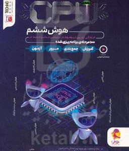 cpu: هوش ششم: آمادگی آزمون تیزهوشان در 100 مرحله‌ی برنامه‌ریزی شده