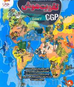 مجموعه کتاب های بین المللی تقویت هوش CGP: کتاب های مرجع موسسه سی جی پی انگلستان (Level 1)