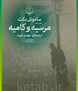 مرسیه و کامیه