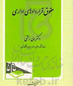 حقوق قراردادهای اداری