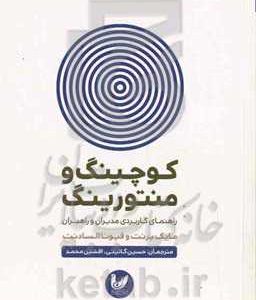 کوچینگ و منتورینگ: راهنمای کاربردی مدیران و راهبران