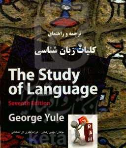 ‫ترجمه و راهنمای The Study Of Language (7th Edition) George Yule‬‬: کلیات زبان‌شناسی (1,2)