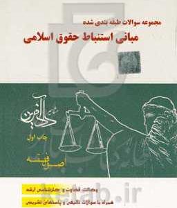 مجموعه سوالات طبقه بندی شده مبانی استنباط حقوق اسلامی (اصول فقه)