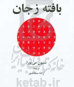 بافته ز جان