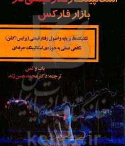اسکالپینگ رفتار قیمتی در بازار فارکس: تکنیک ها،  بر پایه و اصول رفتار قیمتی (پرایس اکشن) نگاهی عمقی به حوزه ی اسکالپینگ حرفه ای