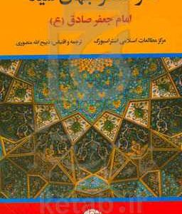 مغز متفکر جهان شیعه: امام جعفر صادق (ع)