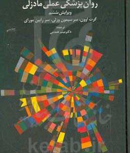 دستنامه روان پزشکی عملی مادزلی