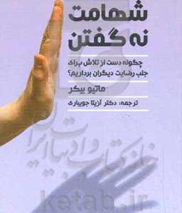 شهامت نه گفتن: ‏‫چگونه دست از تلاش برای جلب رضایت دیگران برداریم؟‬