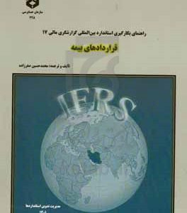 راهنمای بکارگیری استاندارد بین المللی گزارشگری مالی 17: قراردادهای بیمه