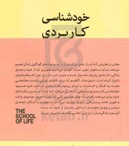 خودشناسی کاربردی درباره ی زندگی عاطفی، شغلی، روابط با دیگران، غم و اندوه و ...
