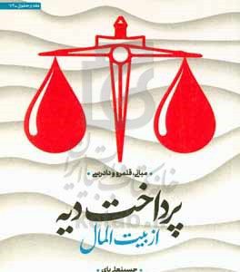 پرداخت دیه از بیت المال؛ مبانی، قلمرو و دادرسی