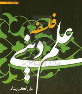 فلسفه علم دینی