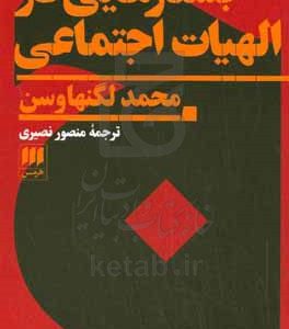 جستارهایی در الهیات اجتماعی