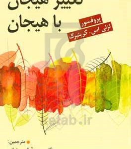 تغییر هیجان با هیجان: راهنمایی برای متخصصان انجمن روان شناسی امریکا 2021