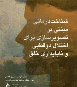 شناخت درمانی مبتنی بر تصویرسازی برای اختلال دوقطبی و ناپایداری خلق