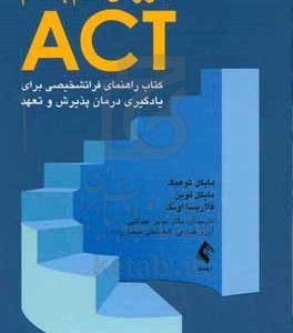آموزش گام به گام ACT: راهنمای فراتشخیصی برای یادگیری درمان پذیرش و تعهد