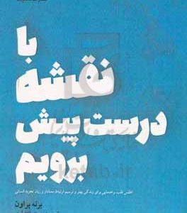 با نقشه درست پیش برویم ...: اطلس قلب، راهنمایی برای زندگی بهتر، ترسیم ارتباط معنادار و زبان تجربه‌ی انسانی