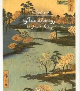 رودخانه  مه آلود و دیگر داستان ها