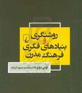 روشنگری و بنیادهای فکری فرهنگ مدرن
