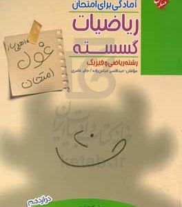 ریاضیات گسسته 3 (اهلی‌ساز غول امتحان)